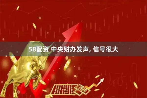 58配资 中央财办发声, 信号很大